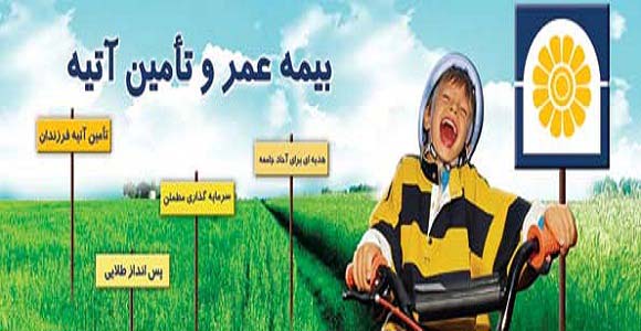 بیمه عمر و تامین آتیه بیمه پاسارگاد ، بهترین هدیه برای خانواده های ایرانی